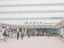 JR「新横浜」駅