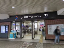 小田急電鉄「中央林間」駅